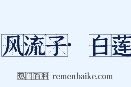 风流子·白莲是什么意思的图片